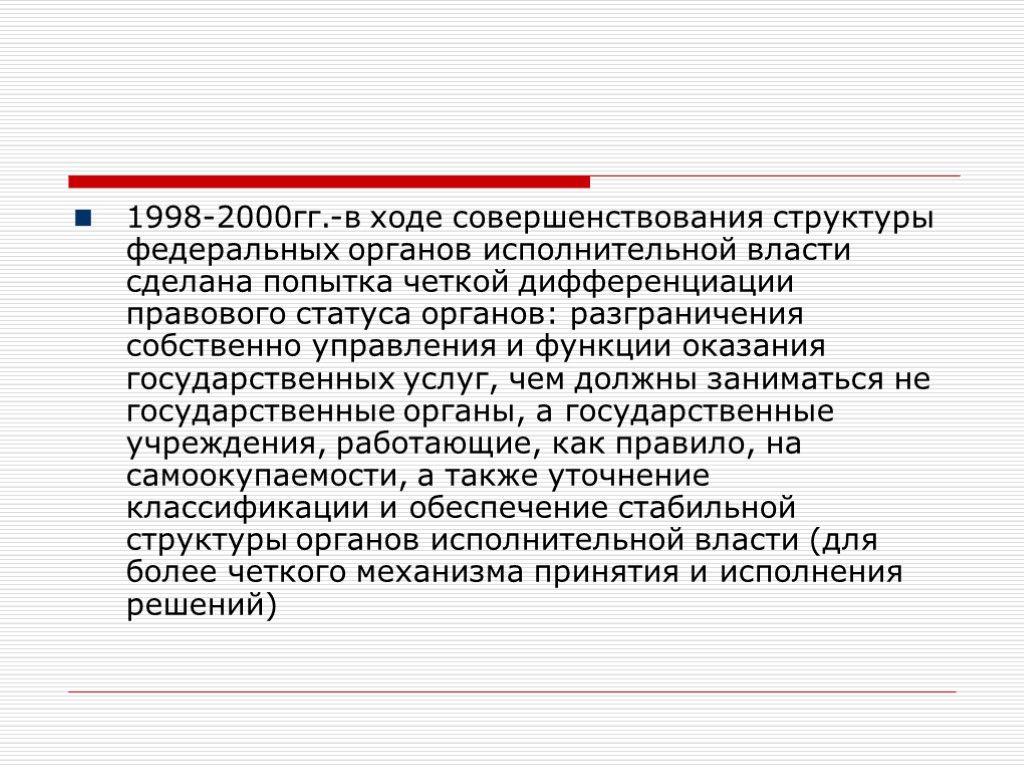 1998-2000гг.-в ходе совершенствования структуры федеральных органов исполнительной власти сделана попытка четкой дифференциации правового статуса